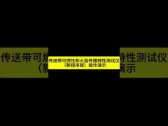 La temperatura de ensayo de la banda transportadora en la cámara de ensayo de combustión vertical y horizontal de la norma ISO 340 /AS1334.10